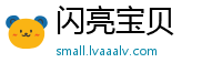 闪亮宝贝