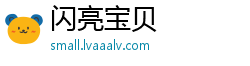闪亮宝贝